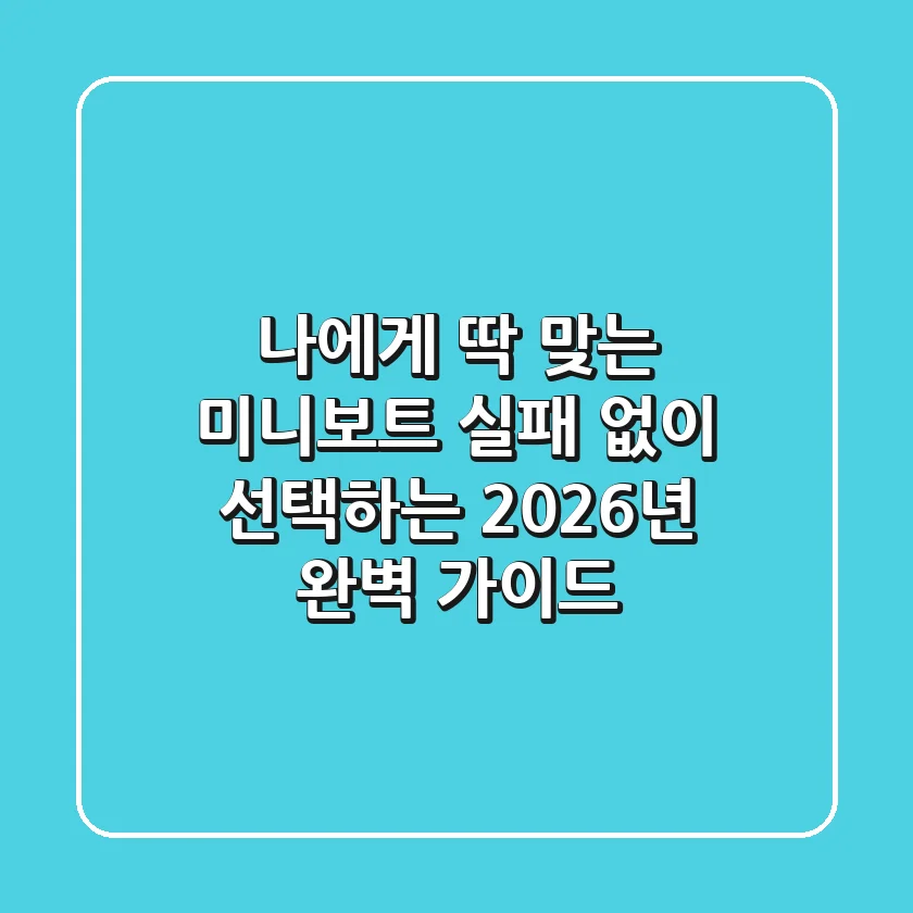 나에게 딱 맞는 미니보트, 실패 없이 선택하는 2026년 완벽 가이드