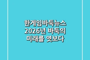 한게임바둑뉴스: 2026년, 바둑의 미래를 엿보다