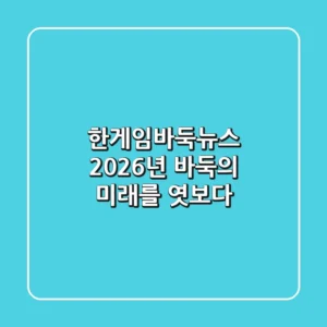 한게임바둑뉴스: 2026년, 바둑의 미래를 엿보다