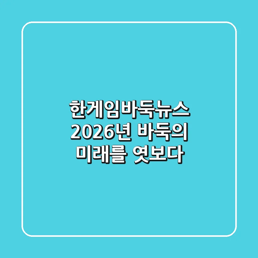 한게임바둑뉴스: 2026년, 바둑의 미래를 엿보다