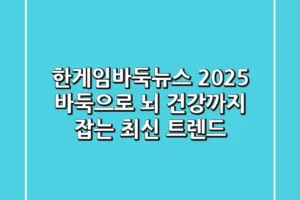 한게임바둑뉴스 2025: 바둑으로 뇌 건강까지 잡는 최신 트렌드