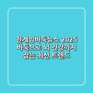 한게임바둑뉴스 2025: 바둑으로 뇌 건강까지 잡는 최신 트렌드