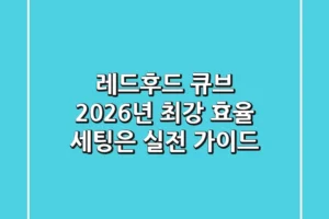 레드후드 큐브, 2026년 최강 효율 세팅은? (실전 가이드)