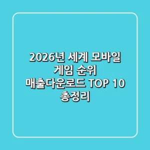 2026년 세계 모바일 게임 순위, 매출/다운로드 TOP 10 총정리!