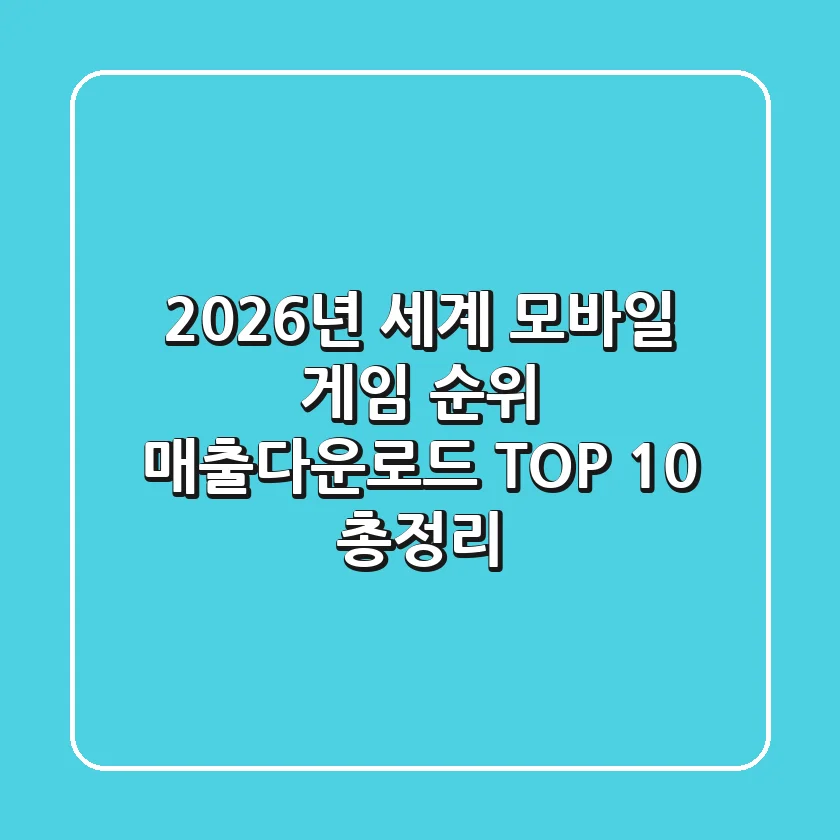 2026년 세계 모바일 게임 순위, 매출/다운로드 TOP 10 총정리!