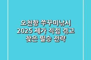 오천항 쭈꾸미낚시 2025: 제가 직접 겪고 찾은 필승 전략