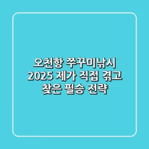 오천항 쭈꾸미낚시 2025: 제가 직접 겪고 찾은 필승 전략