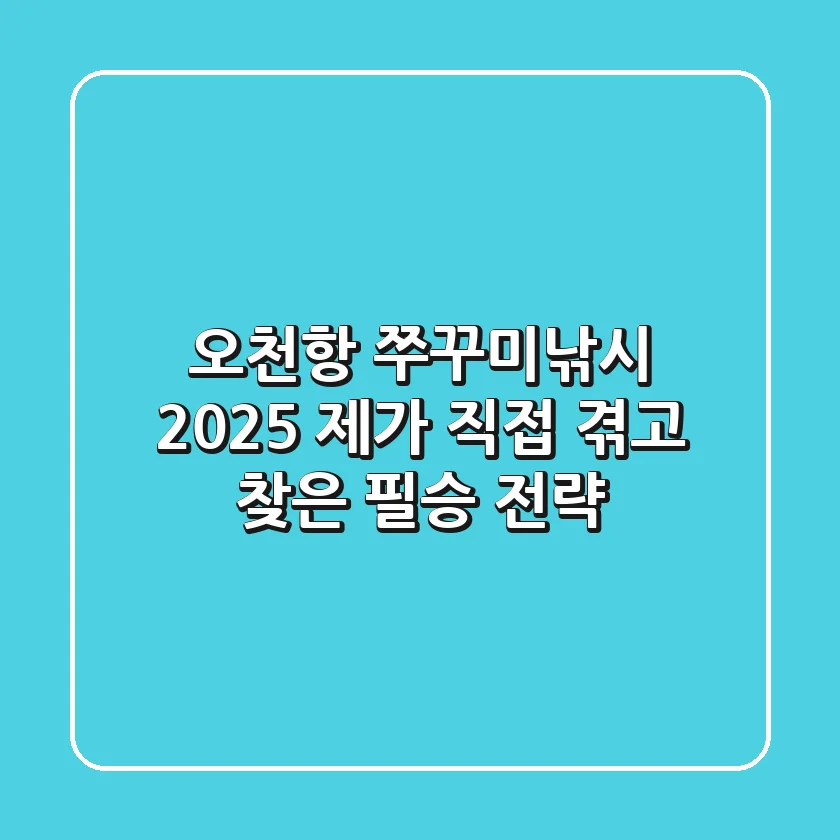 오천항 쭈꾸미낚시 2025: 제가 직접 겪고 찾은 필승 전략
