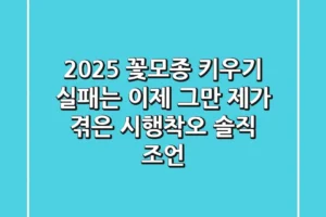 2025 꽃모종 키우기, 실패는 이제 그만! 제가 겪은 시행착오 솔직 조언