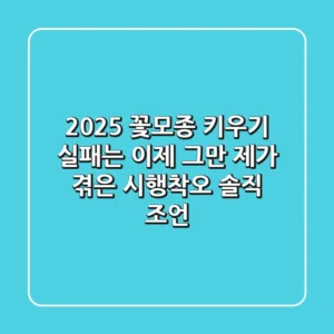2025 꽃모종 키우기, 실패는 이제 그만! 제가 겪은 시행착오 솔직 조언